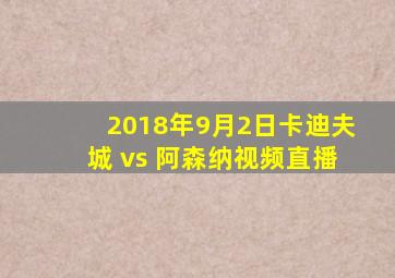 2018年9月2日卡迪夫城 vs 阿森纳视频直播